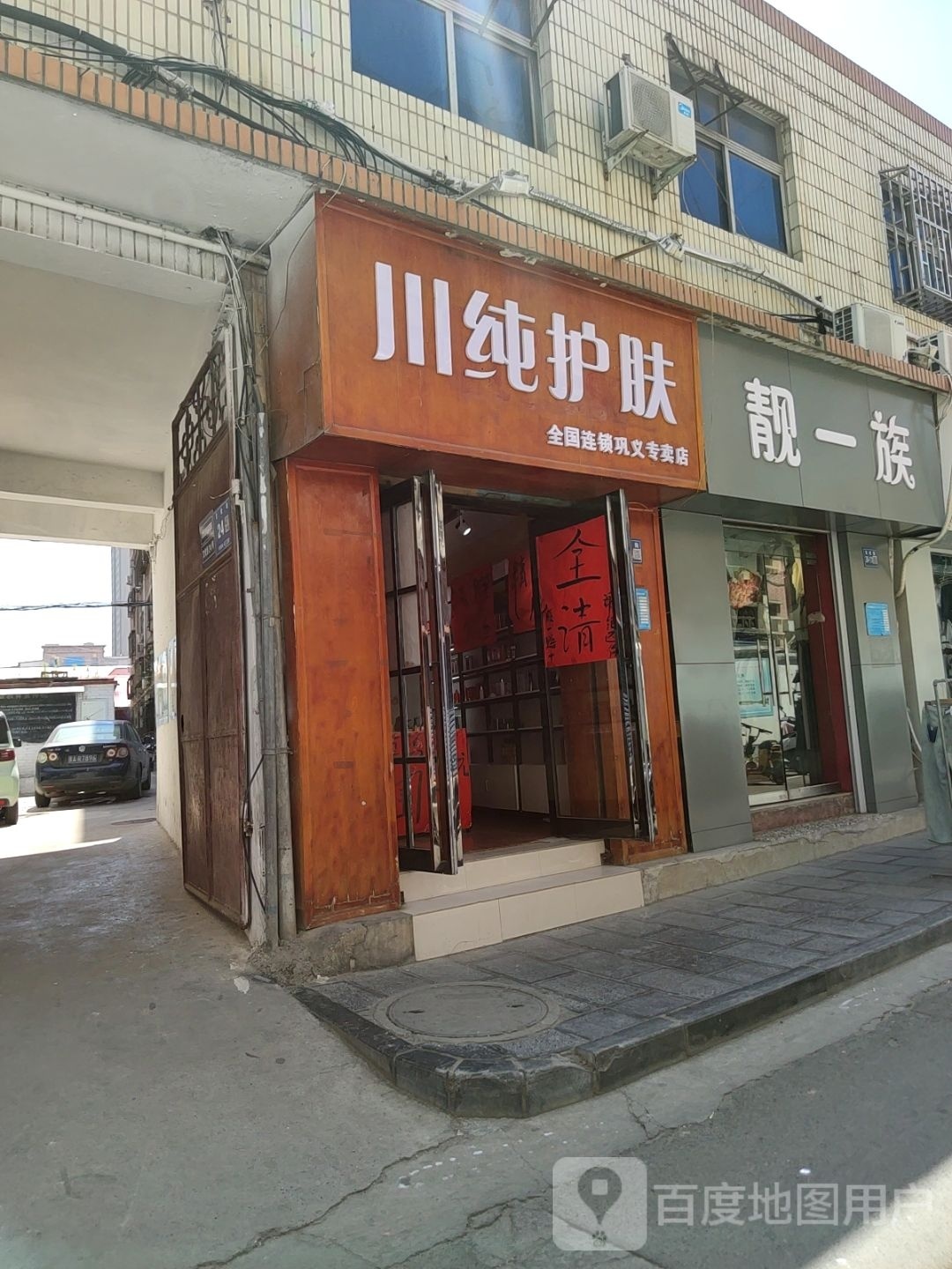 巩义市川纯护肤巩义专卖店