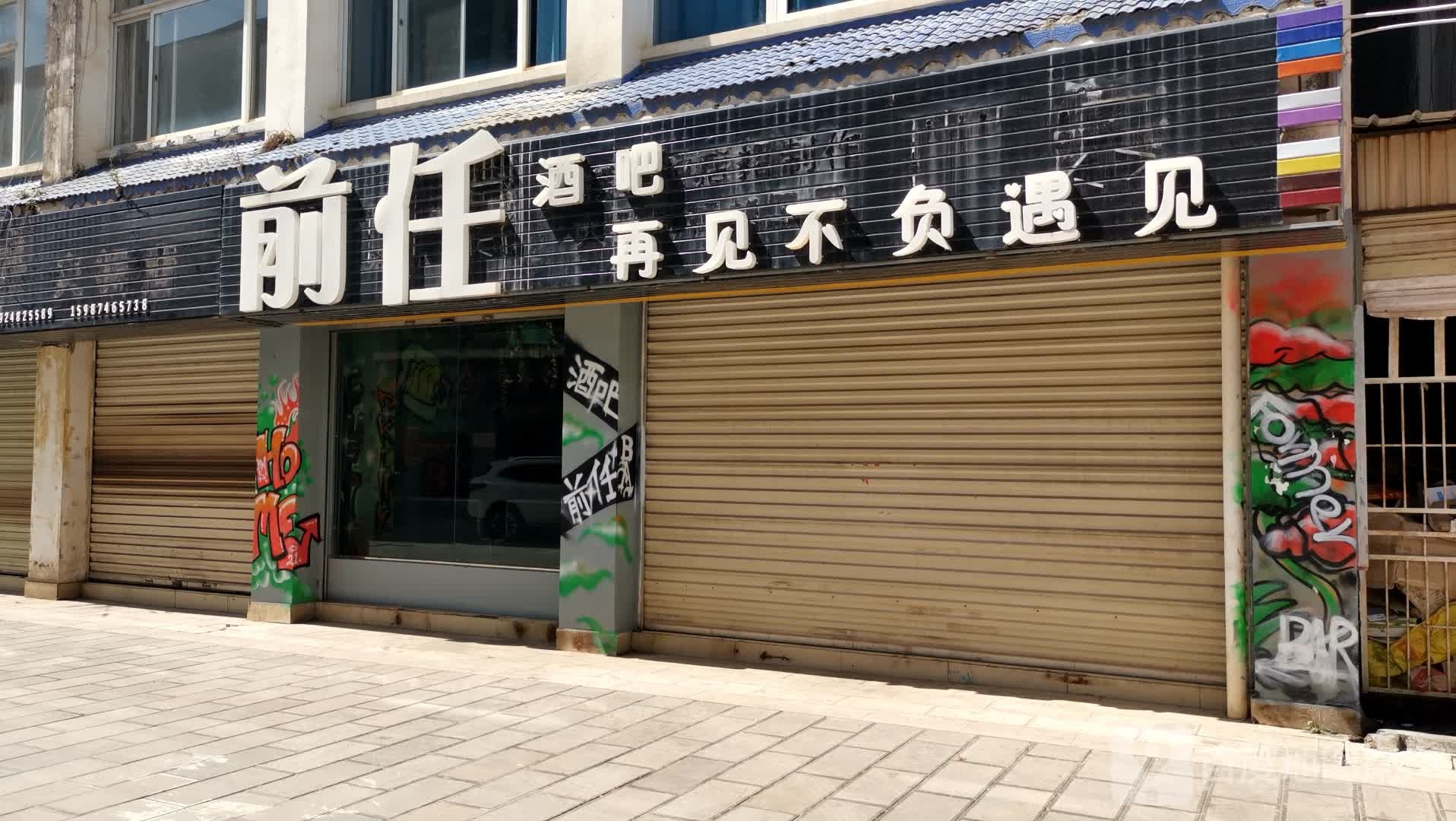 前任酒店