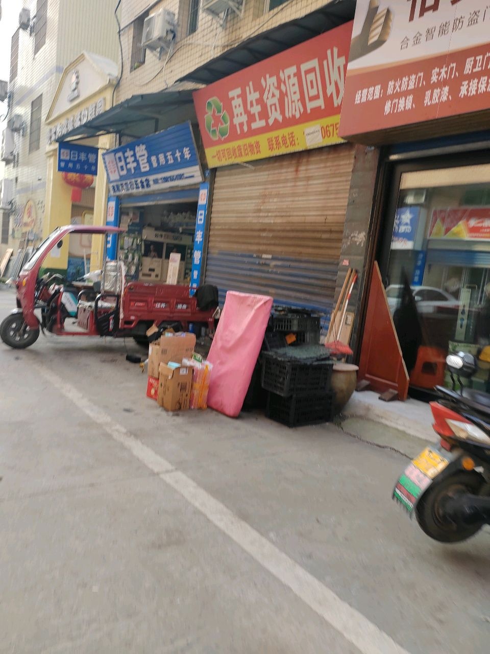 再生资源回收