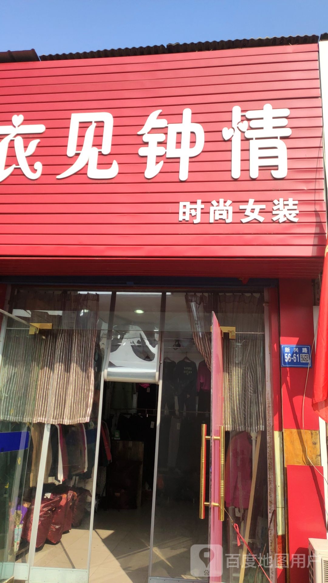 巩义市衣见钟情时尚女装(新市街店)