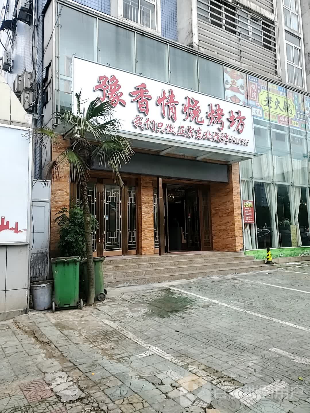 豫香情烧烤坊