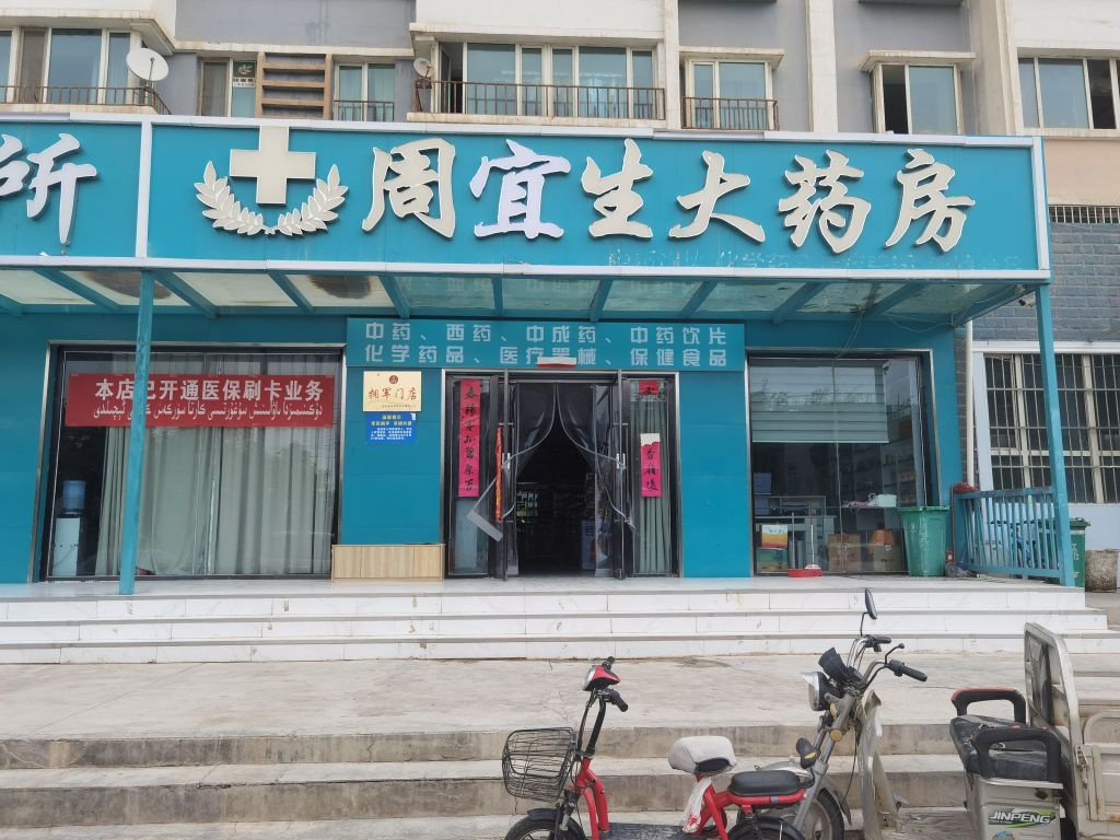 乌恰县周宜生大药房(黑孜苇路店)