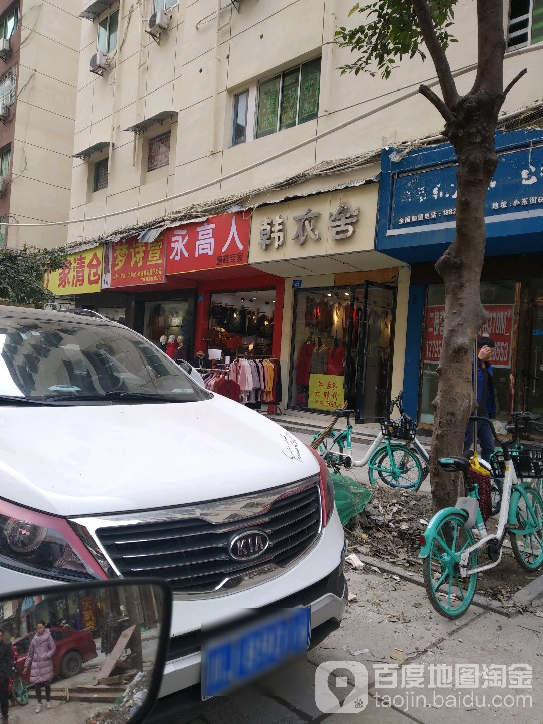 韩衣舍(小东街店)