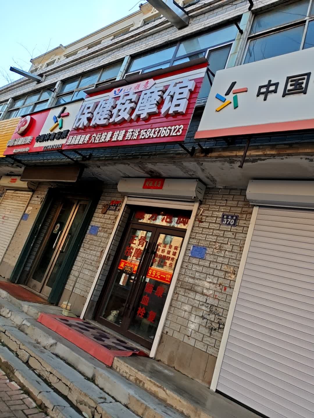 顺意保健按摩馆