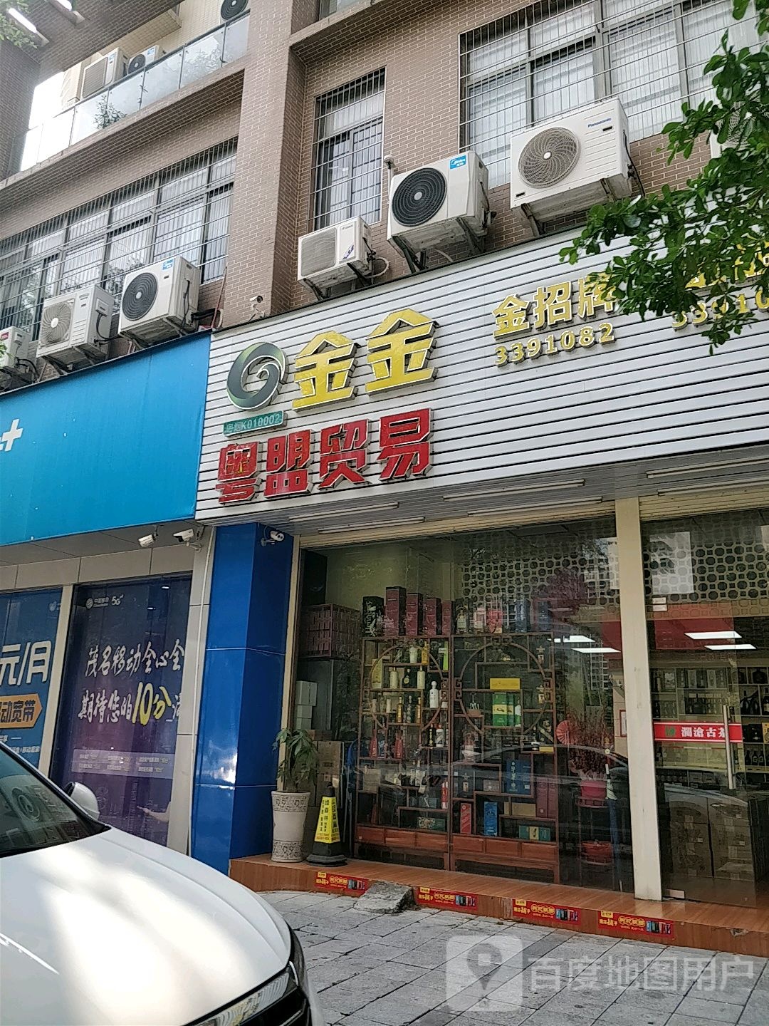 金金茶烟酒商行(名翠苑店)