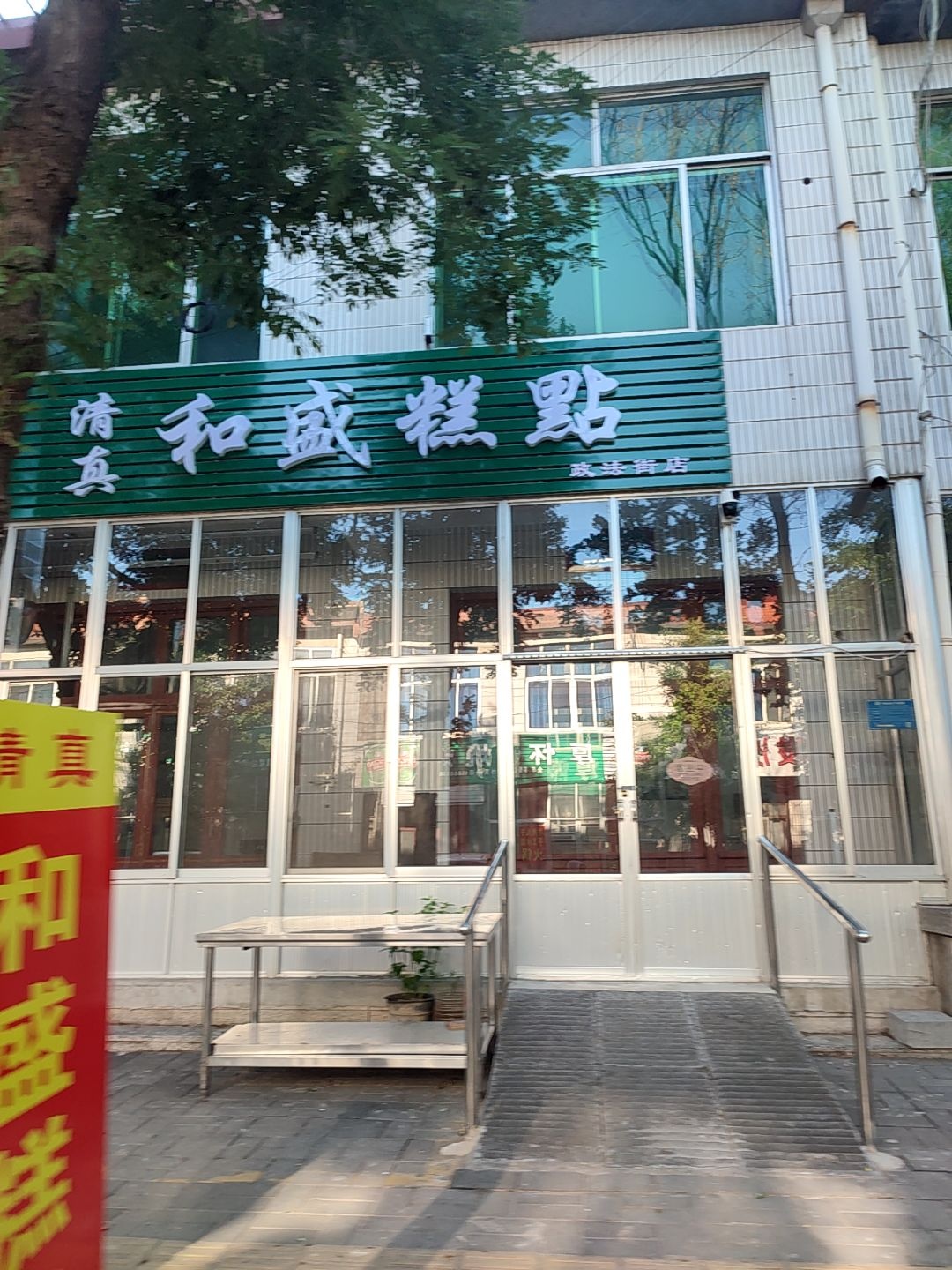 清真和盛糕点(政法街店)