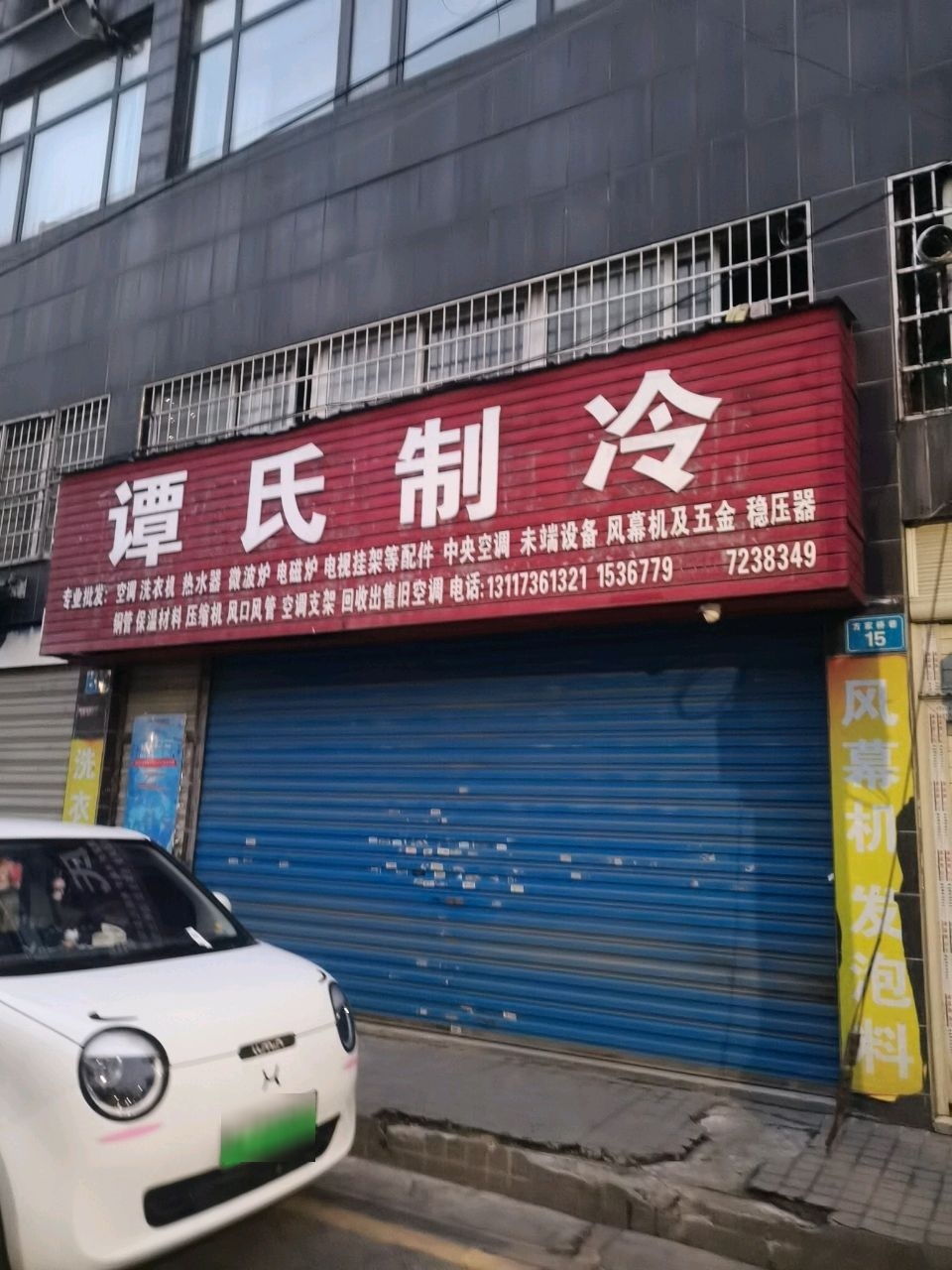 谭氏制冷(金福名苑店)