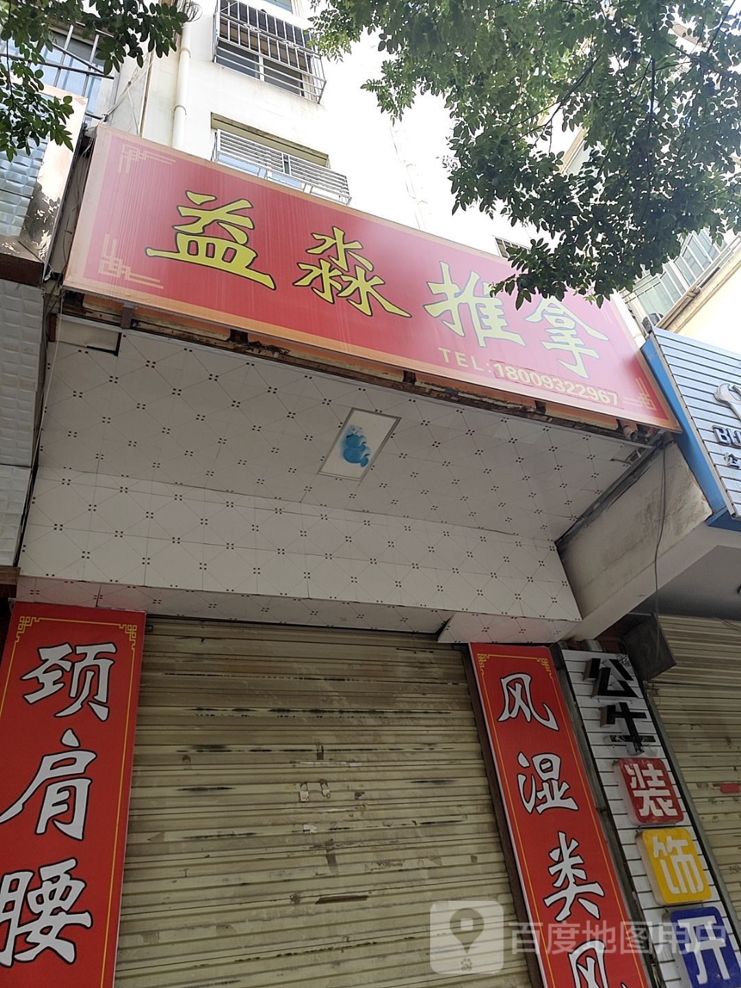 益淼推拿(温源小区店)