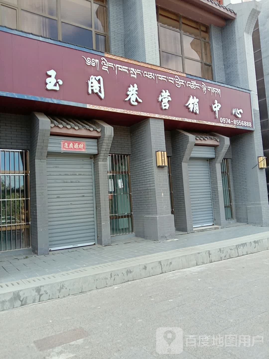 玉阁巷营销中心