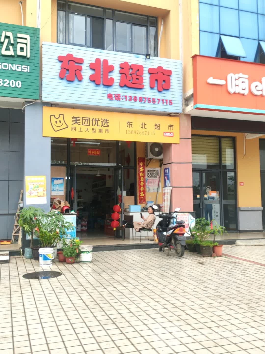 东北超市(环东二路店)