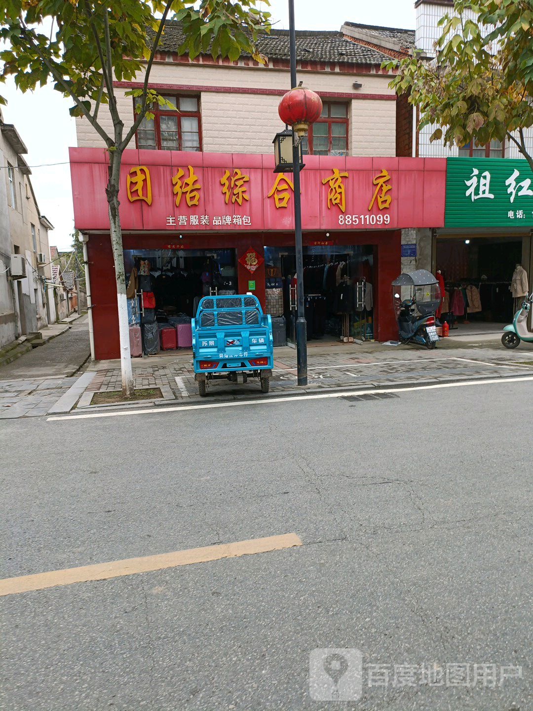 团结综合商店