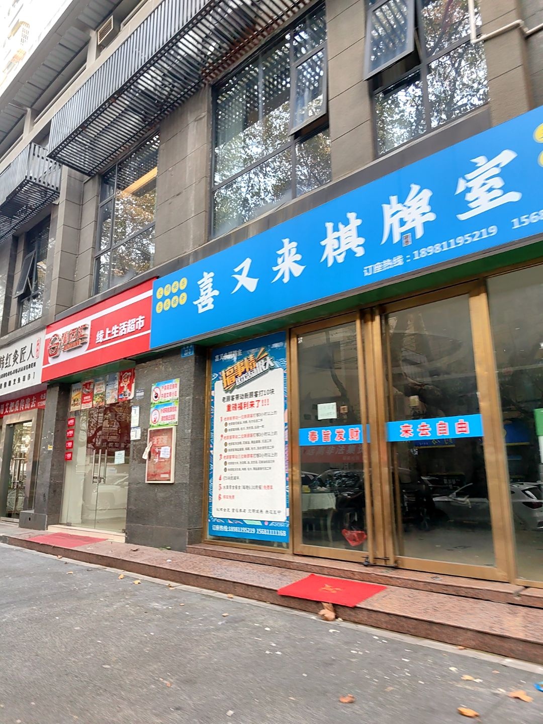 喜又来棋牌室