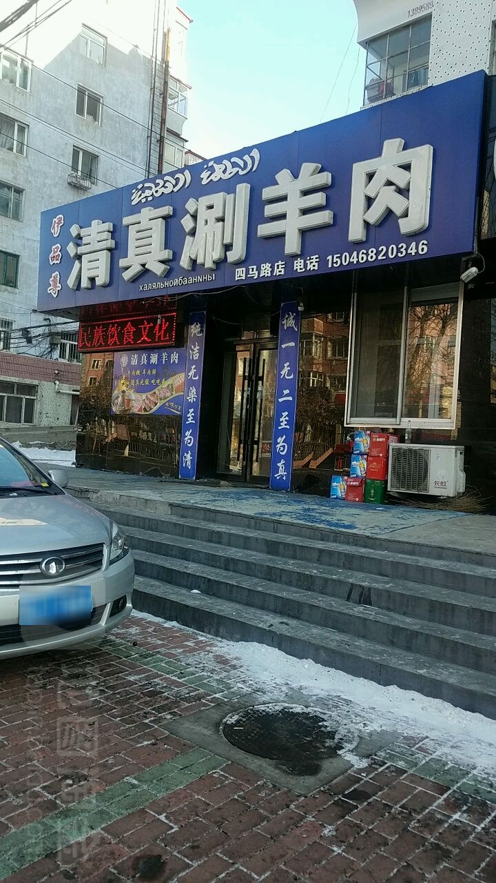 伊品尊清真涮涮肉(四马路店)