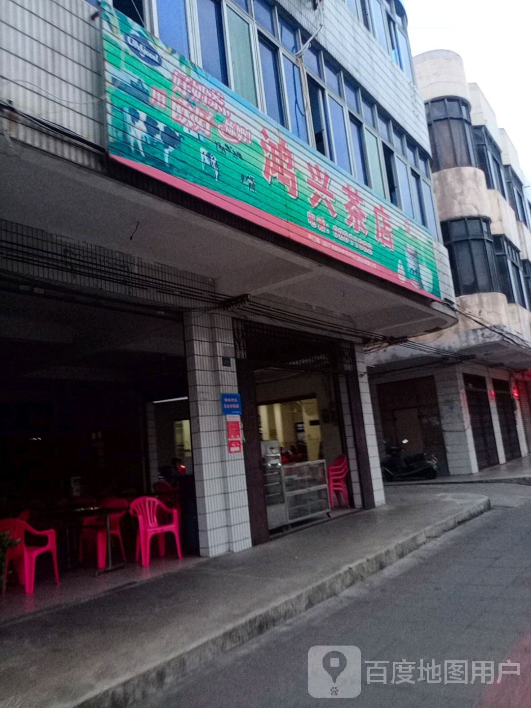 鸿兴茶店