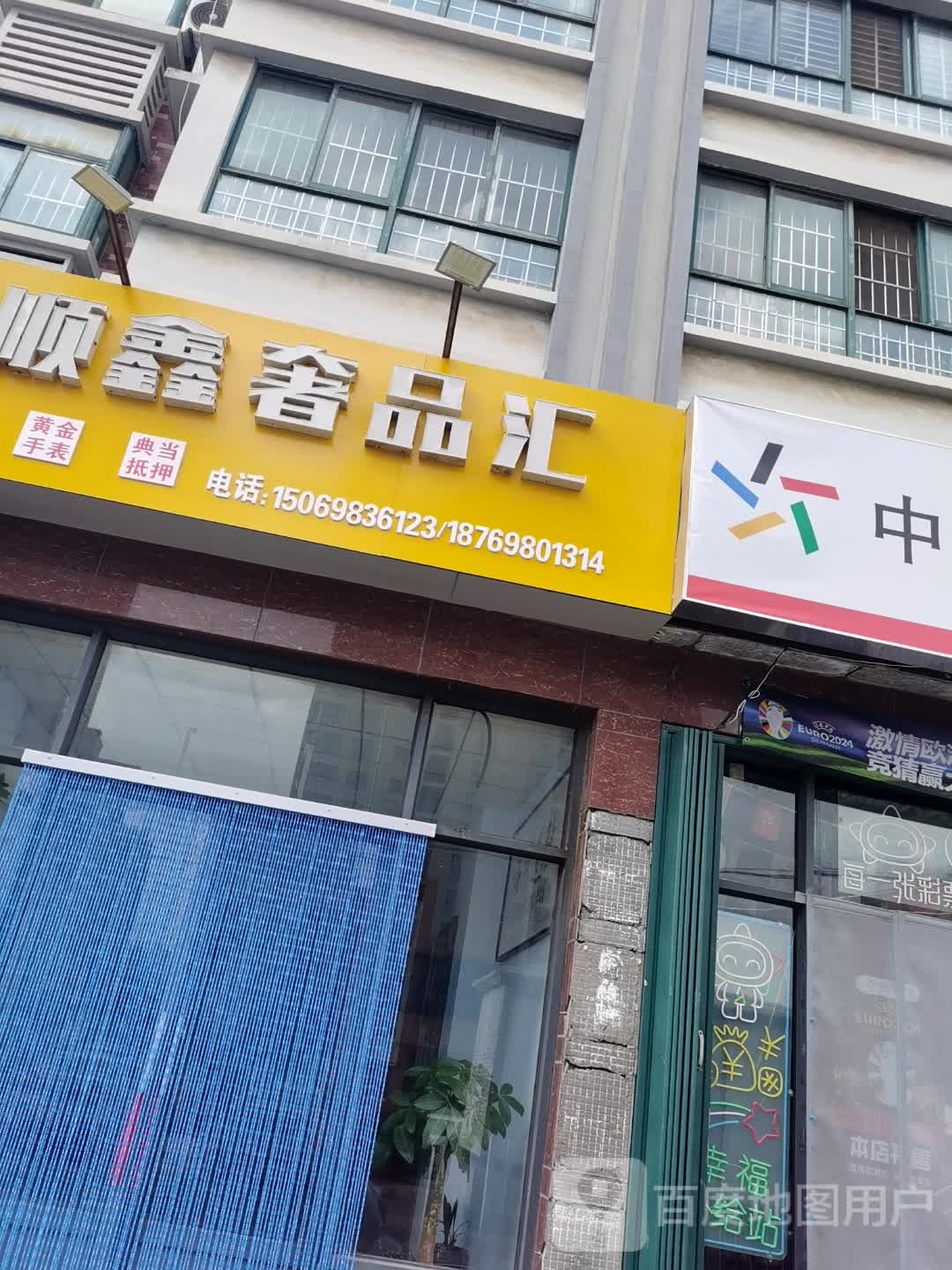 顺鑫奢品汇