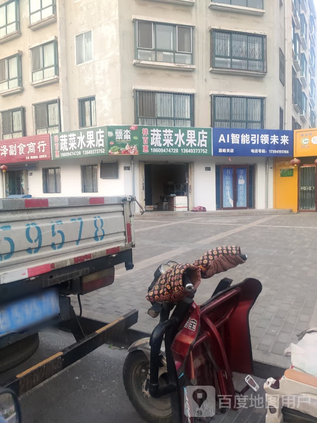 祥百惠蔬菜水果店