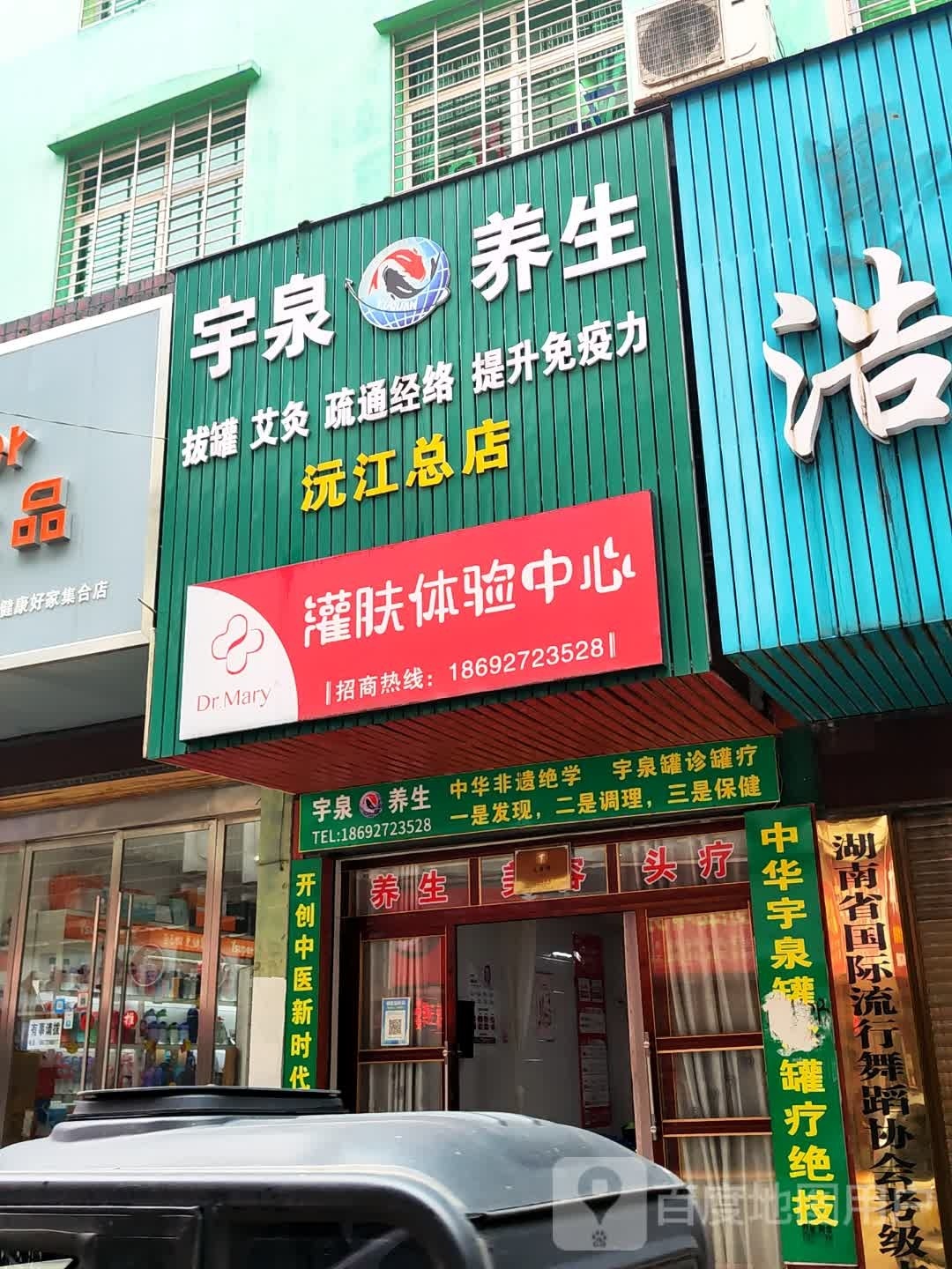 宇泉养生(沅江总店)