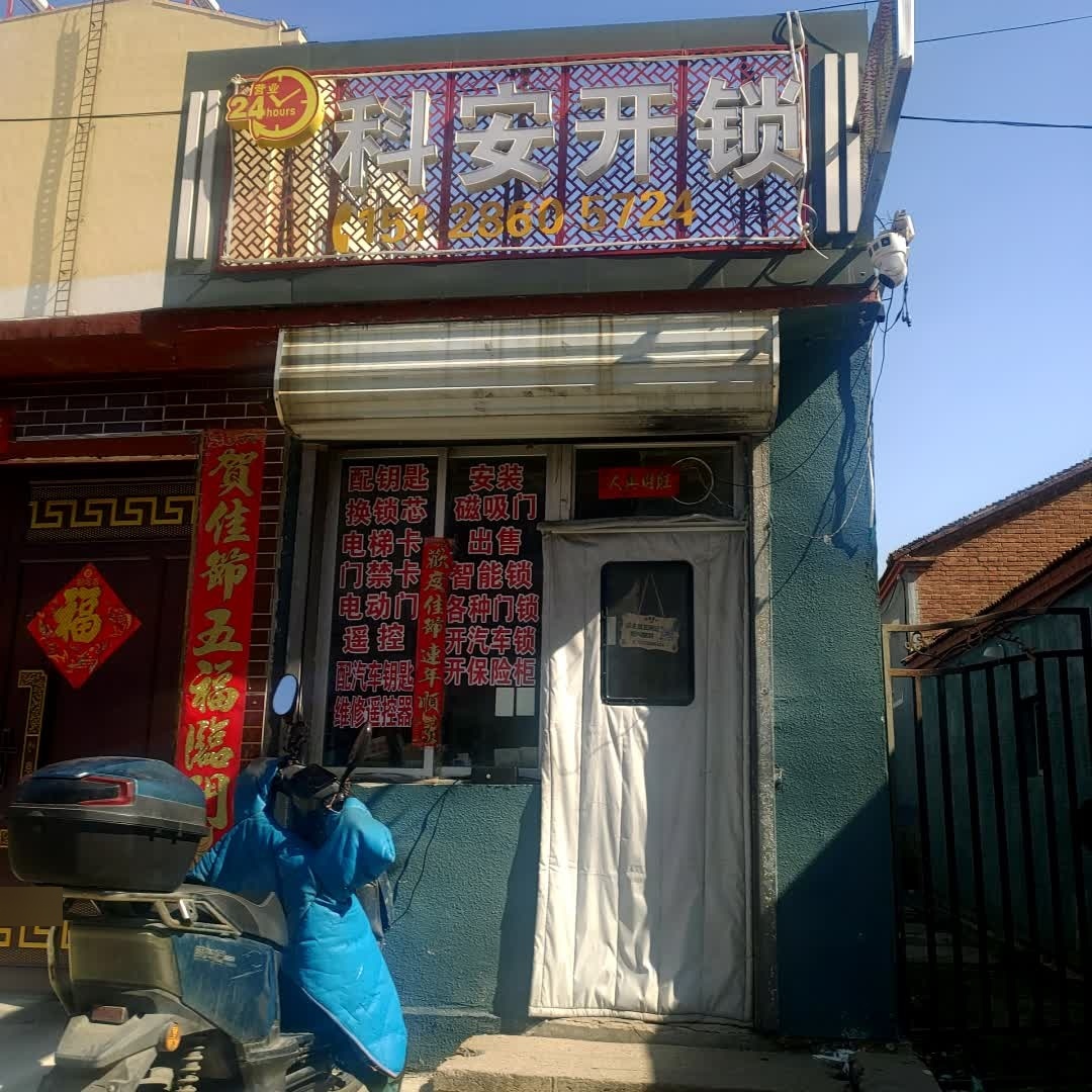 科安开锁24小时
