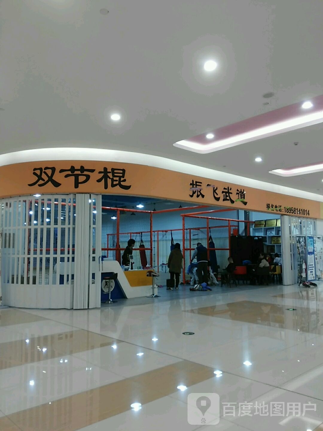 振飞聘武道(世纪金源购物中心店)