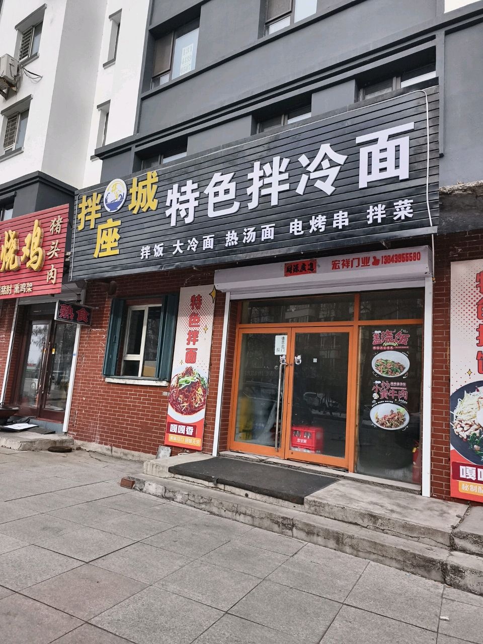 拌座城特色拌冷面