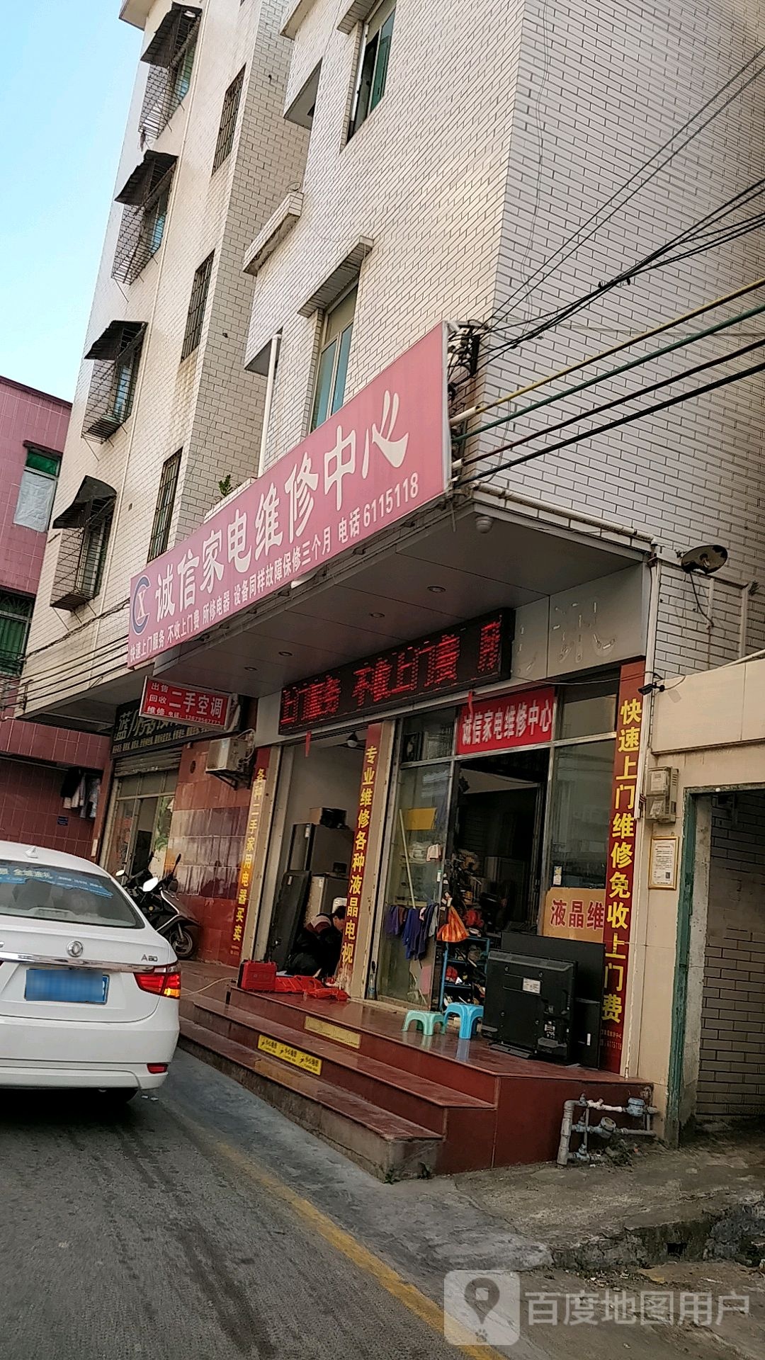 诚信家电维修中心(镇前路店)