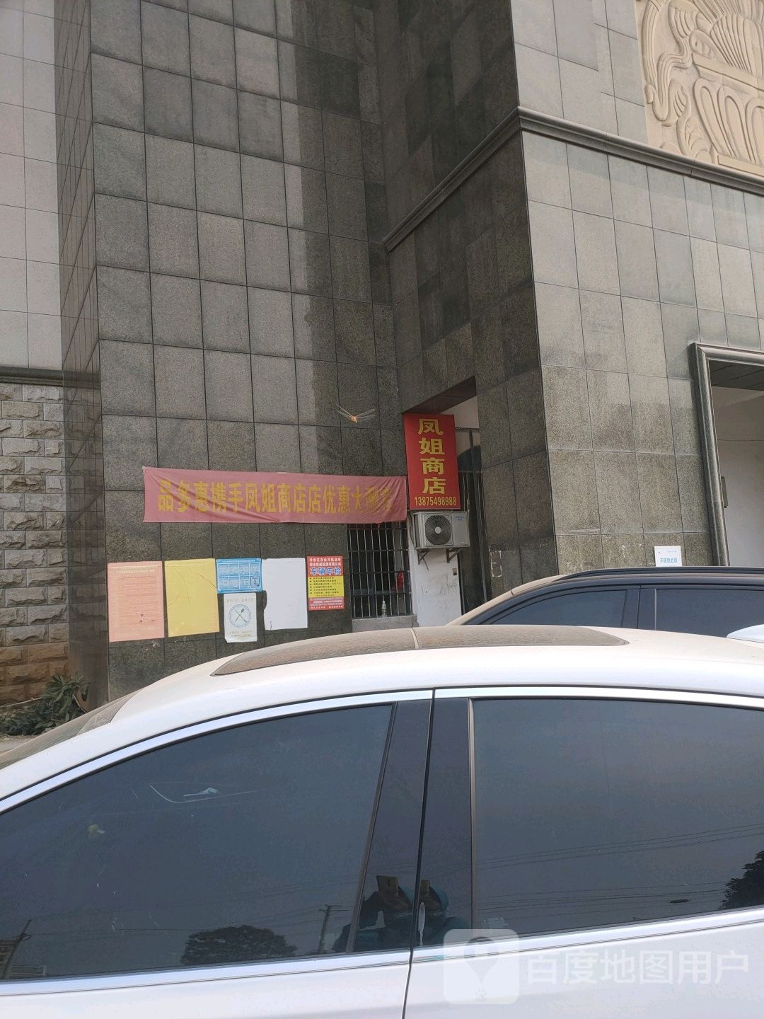 凤乐商店