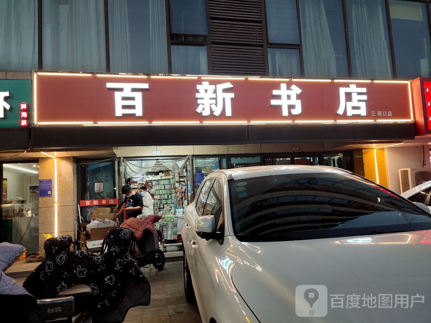 百欣书店