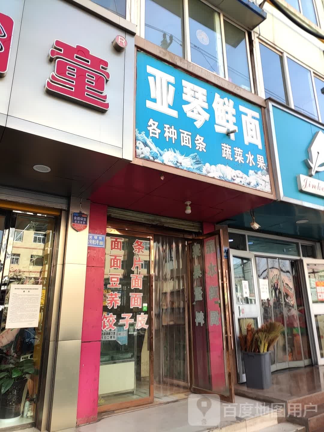 亚琴鲜面条
