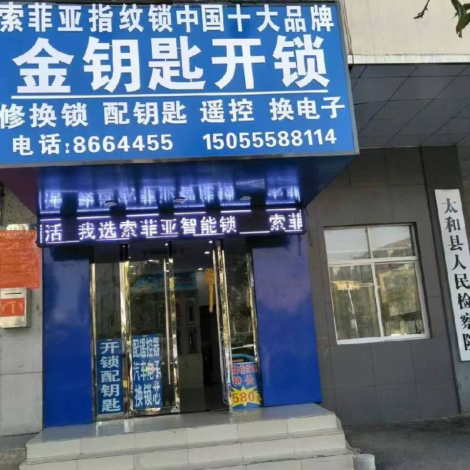 金钥匙开锁