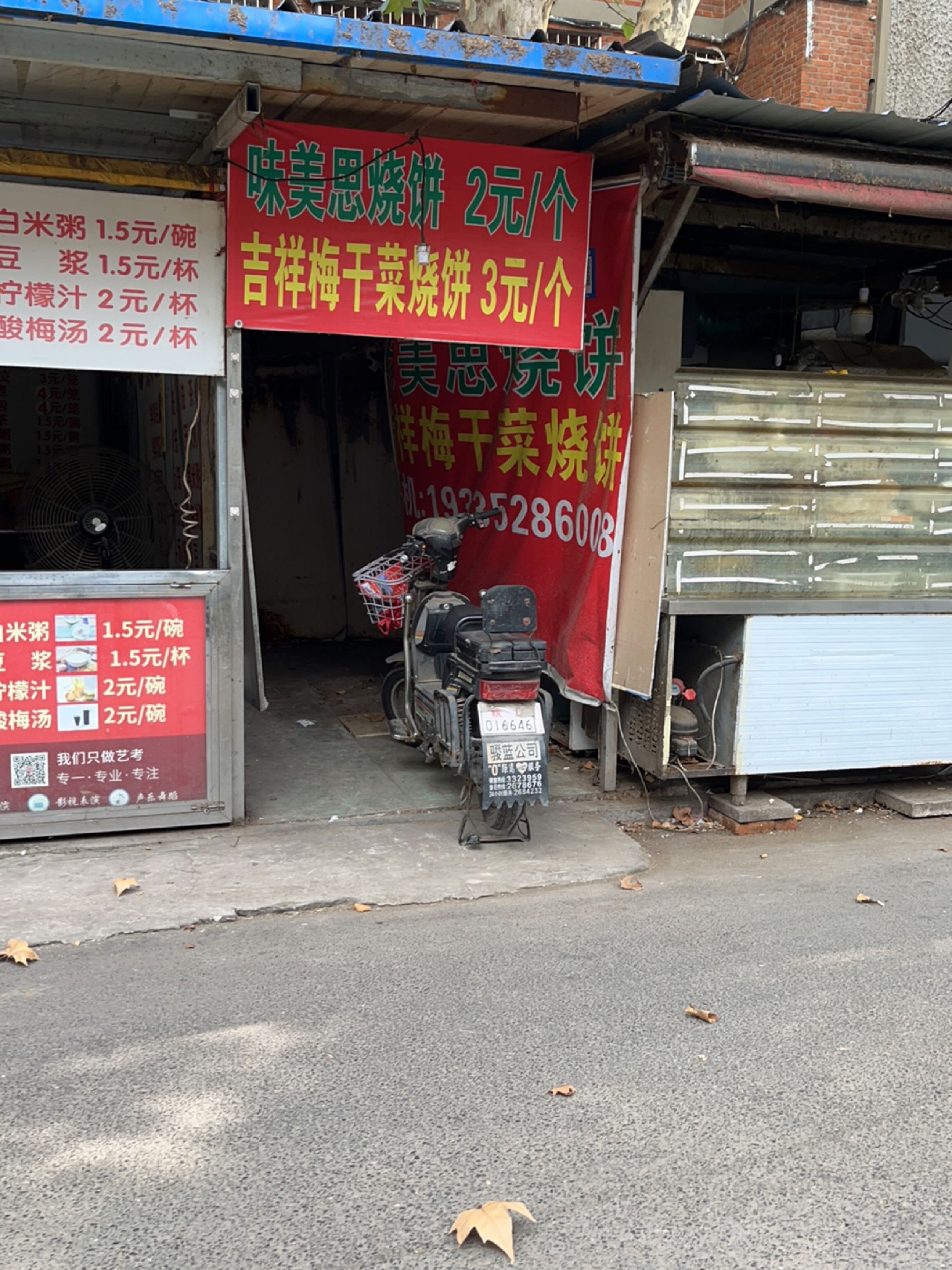味美思烧饼
