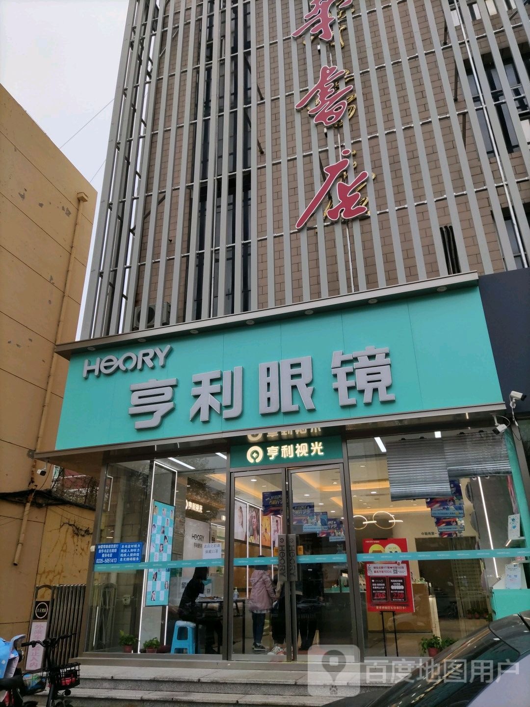 亨亭眼镜(山海关店)