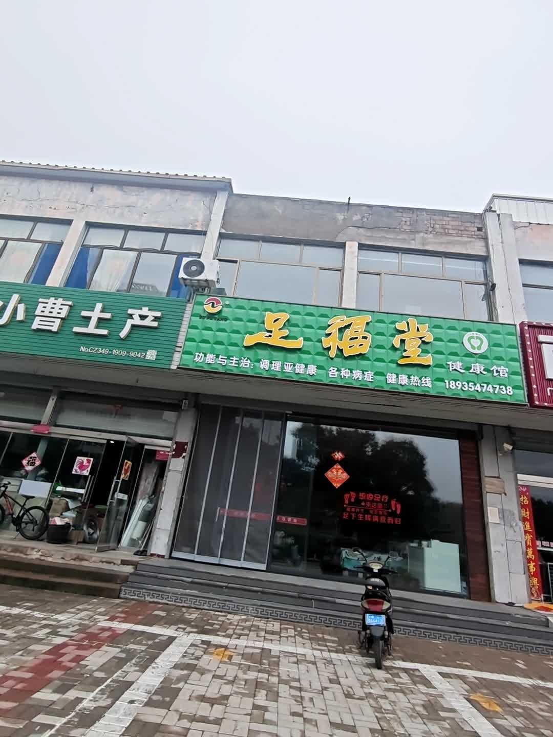 足福堂