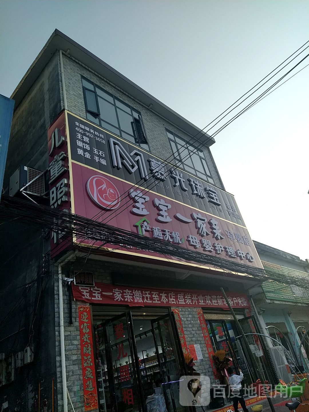 社旗县下洼镇慕光珠宝(福寿街店)