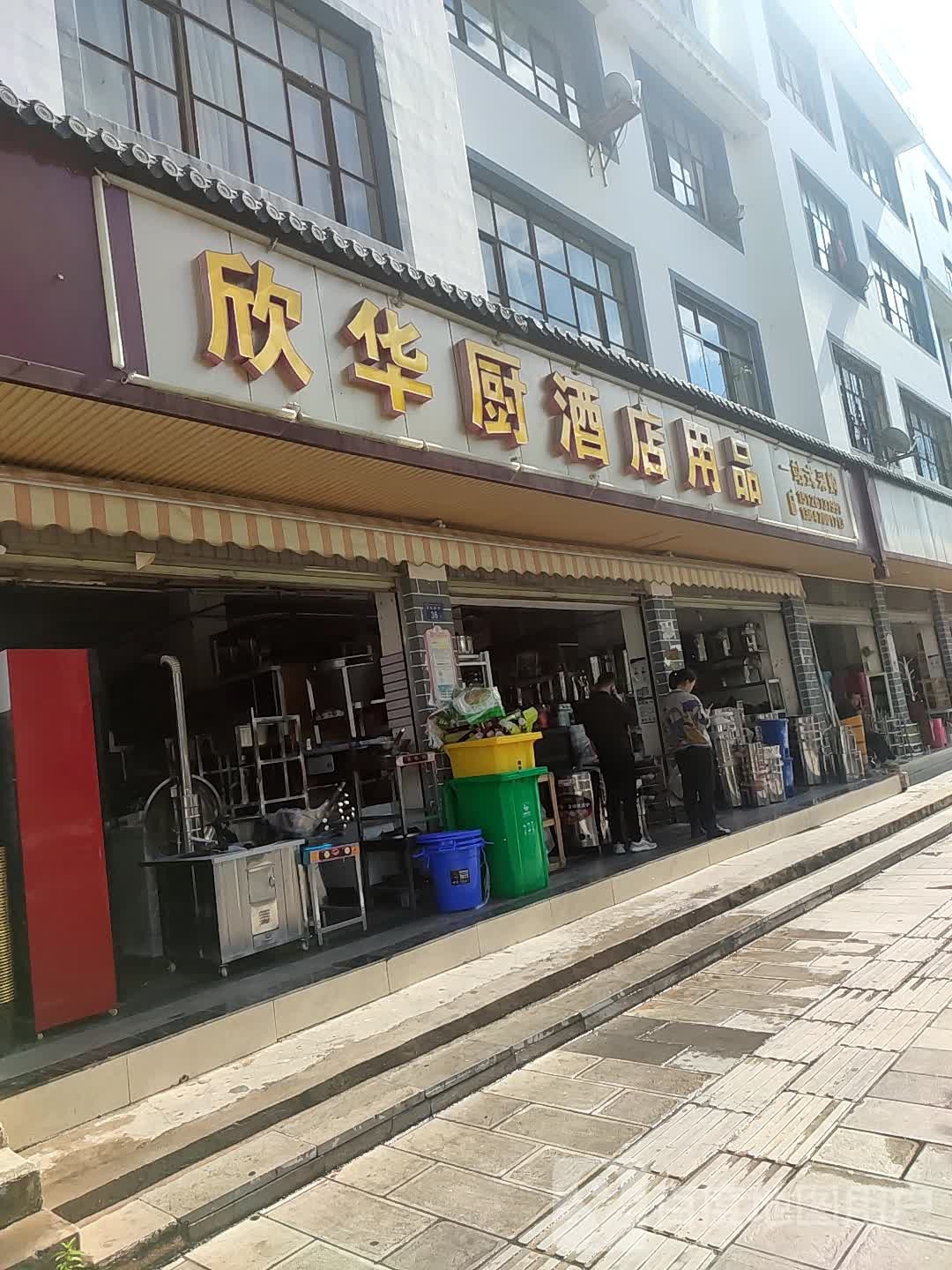 欣华厨酒店用品