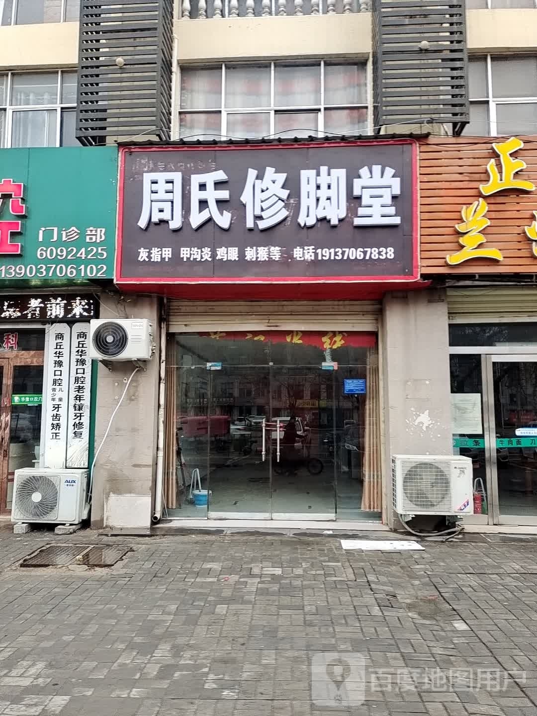 柴氏修脚堂
