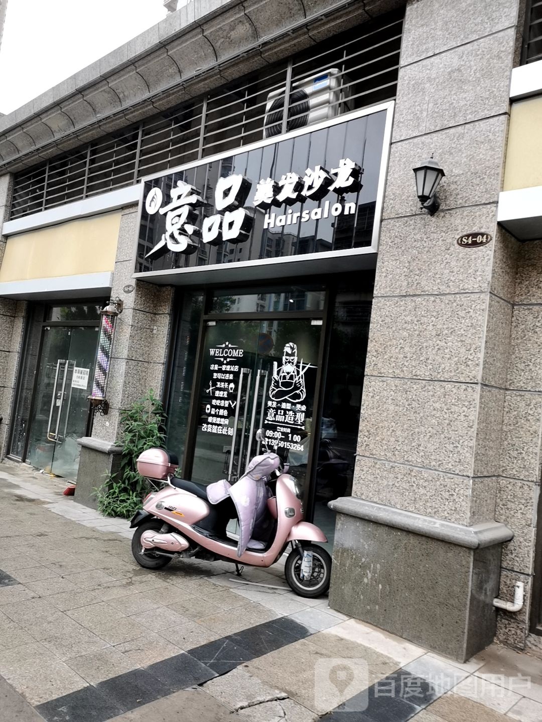 意拼美发沙龙