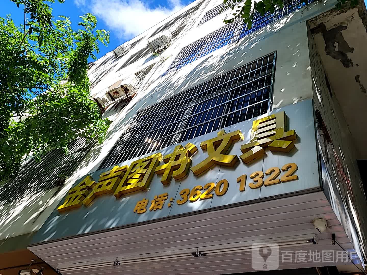 金声图书文具(文明中路文化商业广场店)