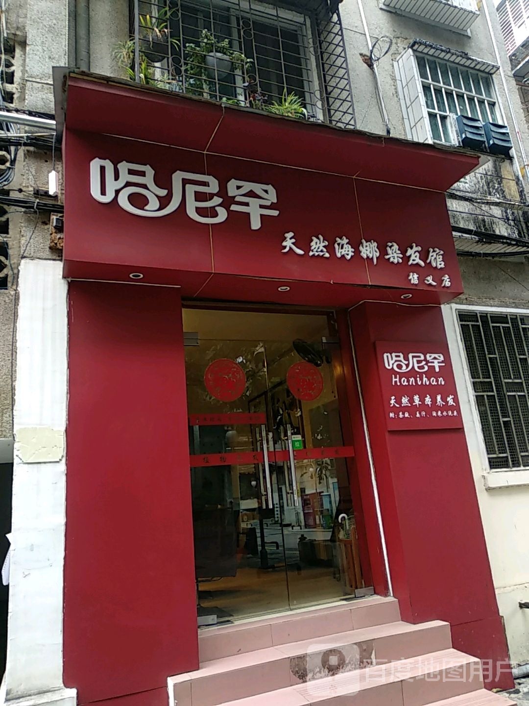 哈尼罕天然海娜发染馆(信义店)