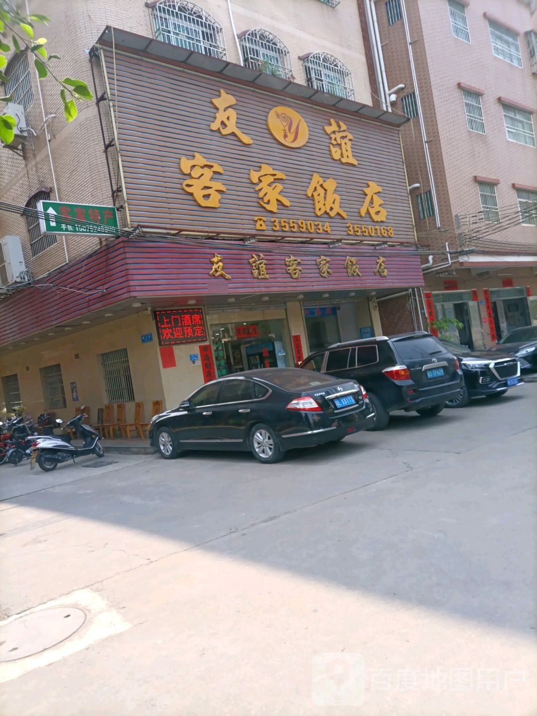 友谊客家饭店(三十年客家菜店)