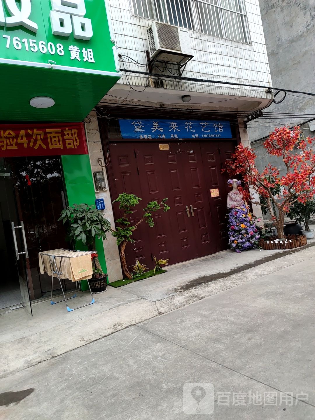 黛美来花艺馆