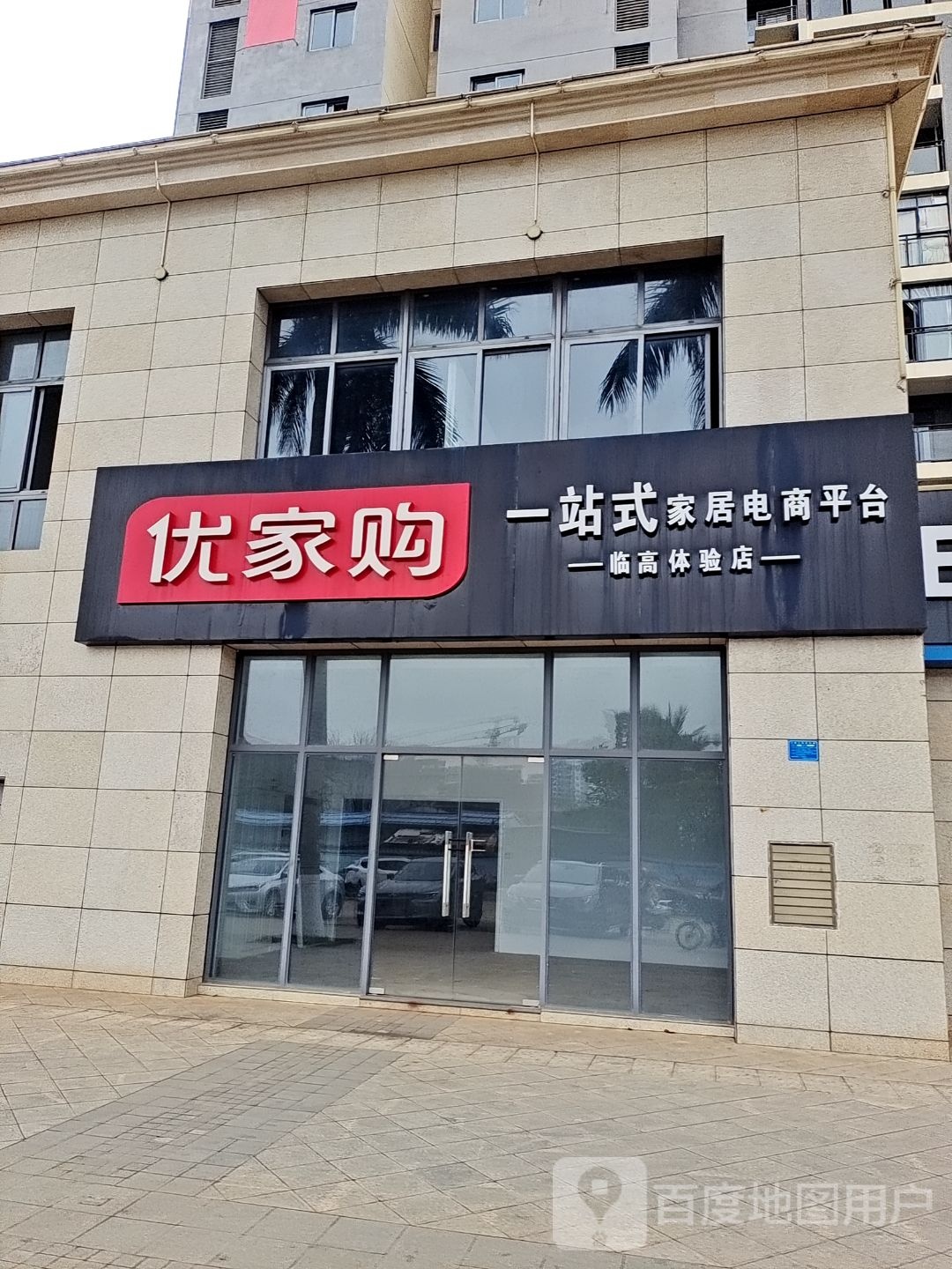 优家购(市政大道店)