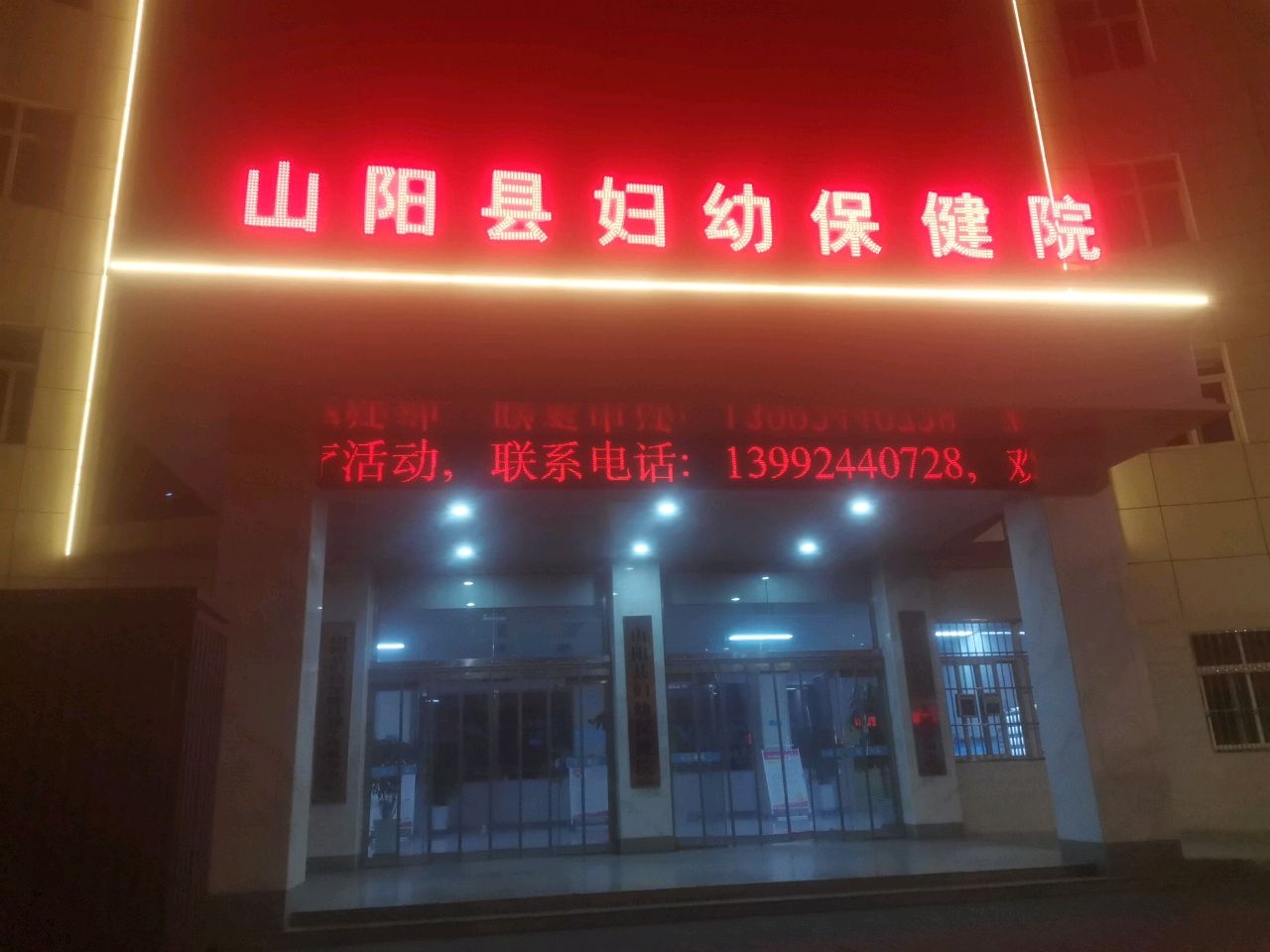 山阳县妇幼保健院