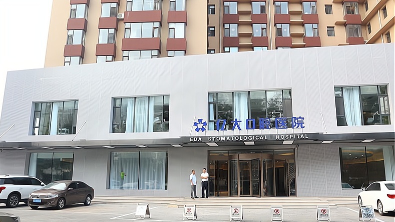 亿大口腔医院