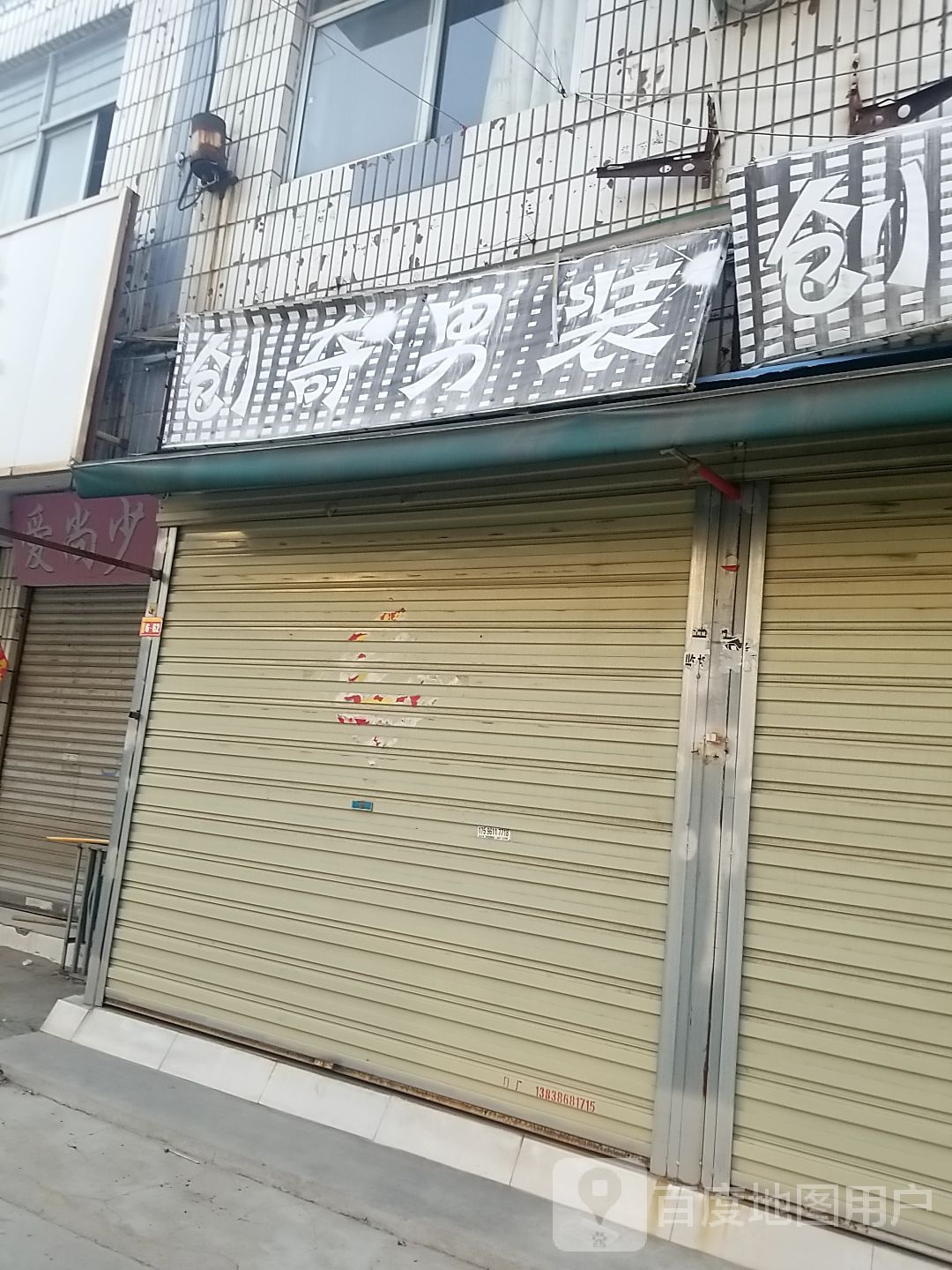 沈丘县槐店回族镇创奇男装