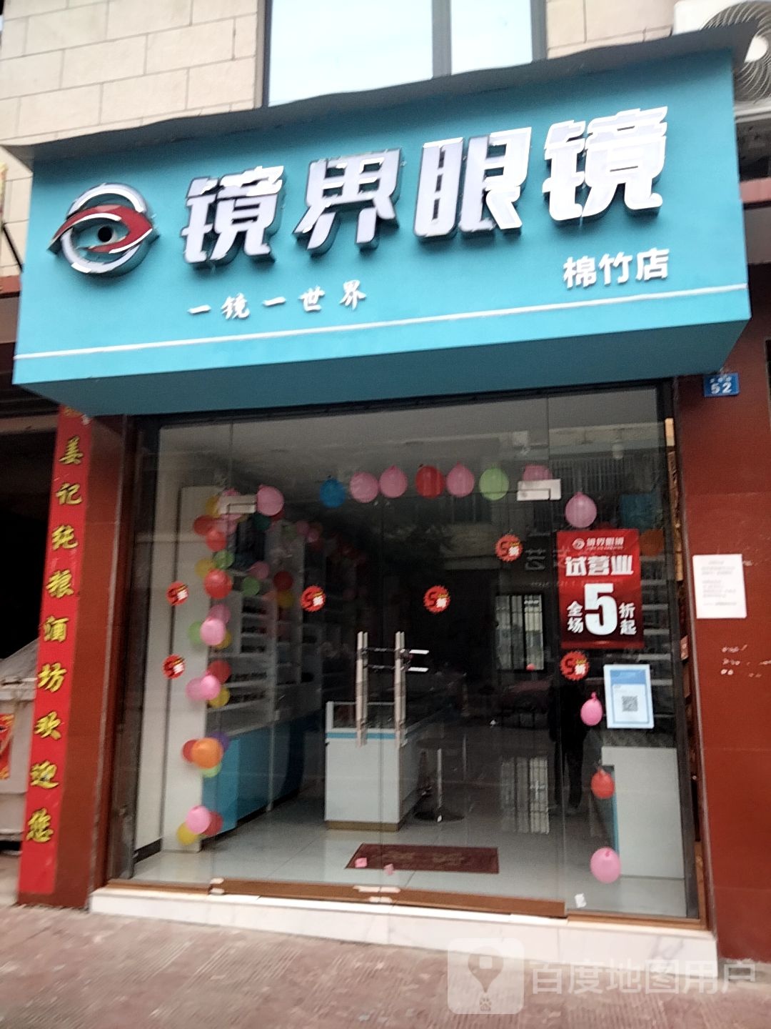 境界眼镜(棉竹店)