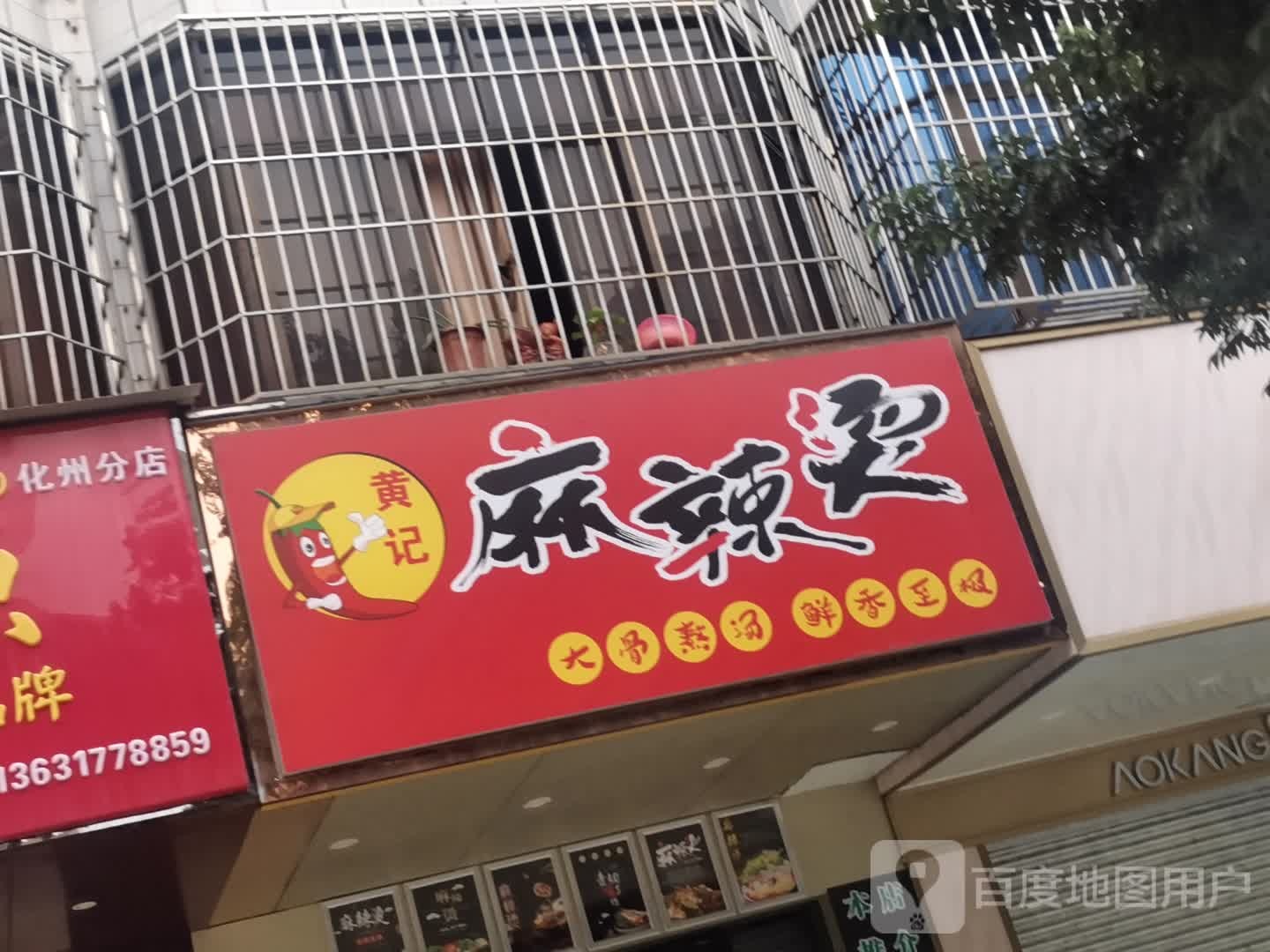 黄记麻辣烫(上街路店)