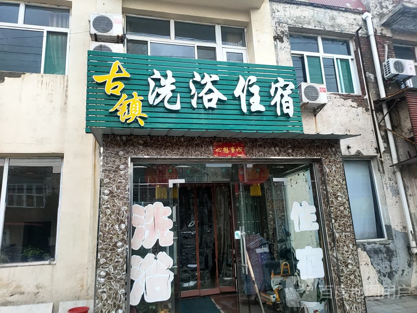 古镇洗浴住宿