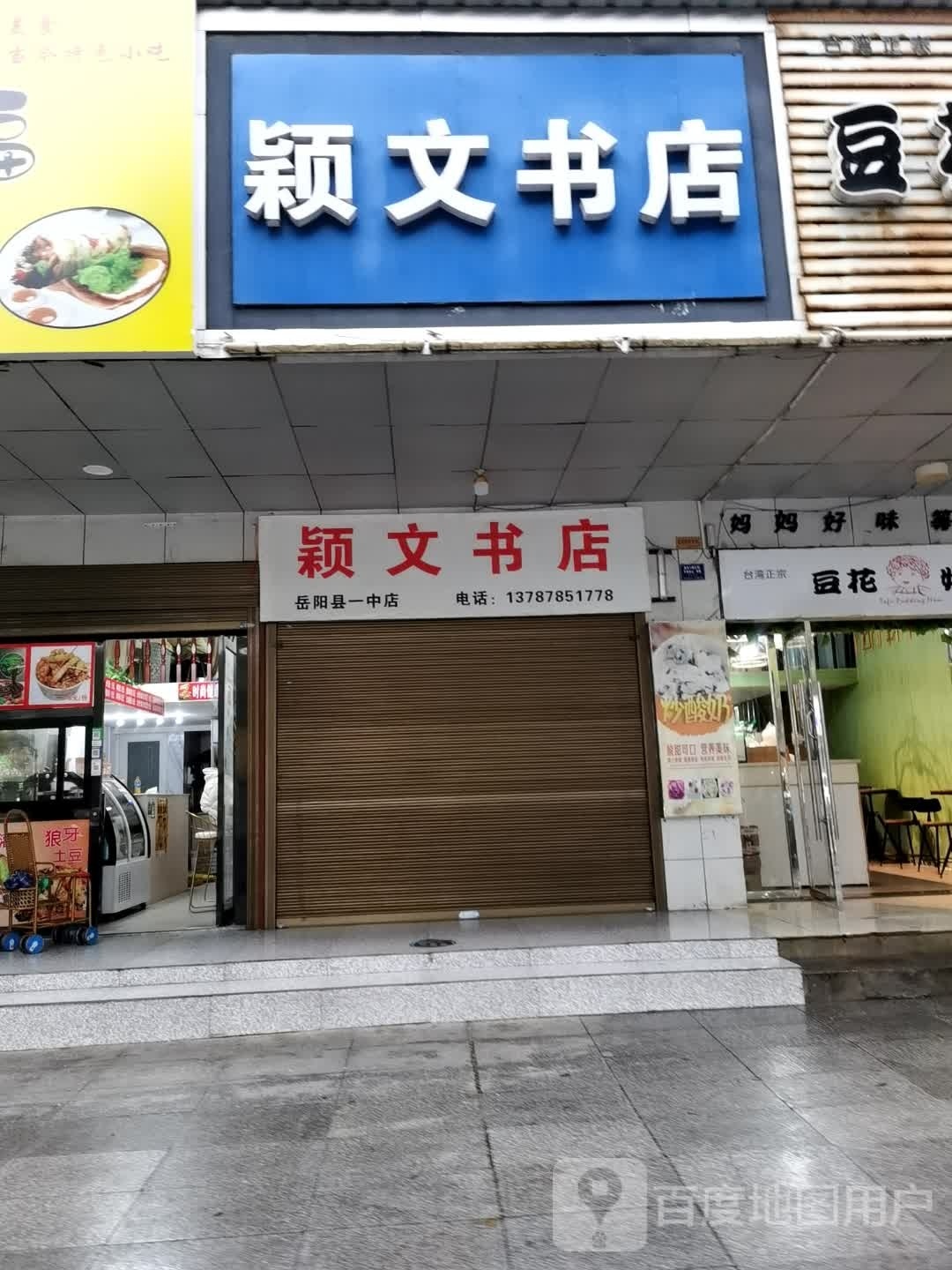 颖文书店(岳阳县一中店)