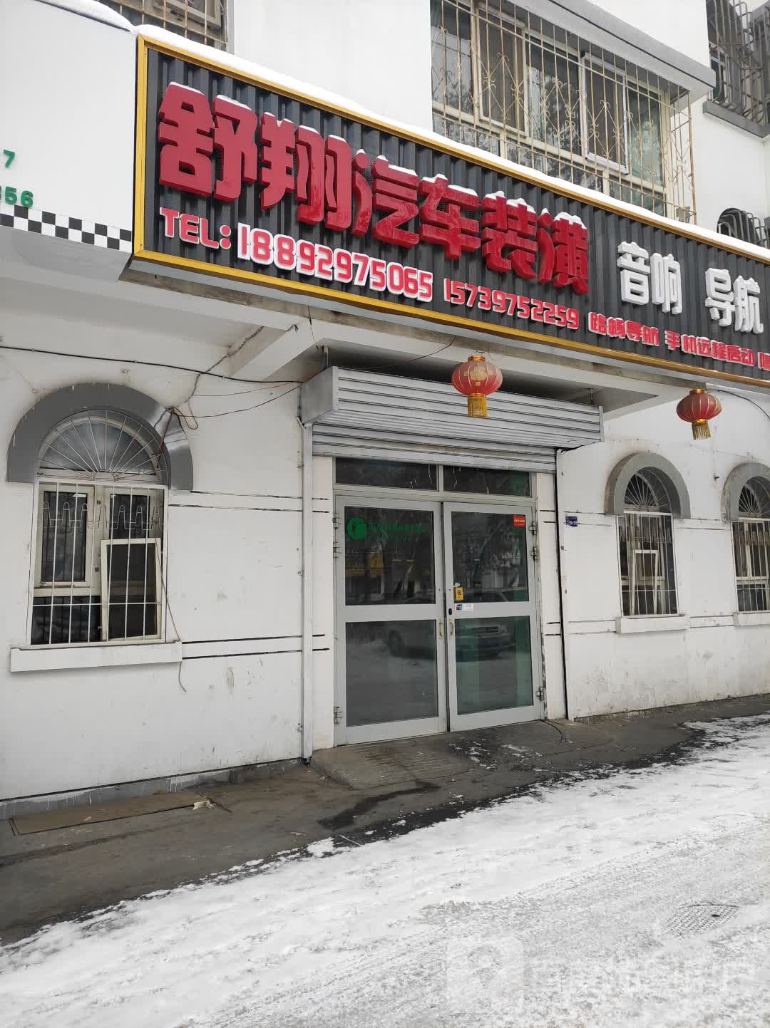 舒翔汽车装潢店