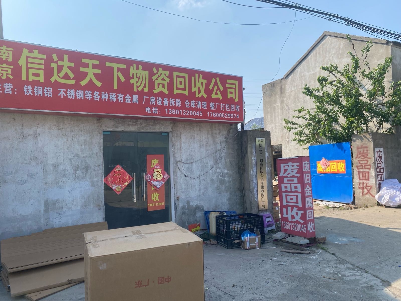 南京信达天下物资回收公司(李姚收购门市部)